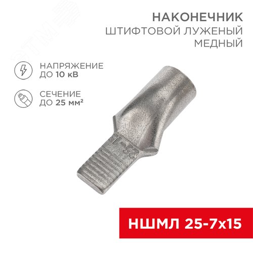 Наконечник штифтовой медный луженый НШМЛ 25-7х15 (25кв мм - 7мм) (в ...