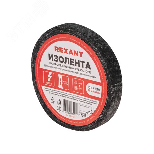 Изображение товара Изолента 15х0,35 мм (ролик 10 мх100 г) (1-ПОЛ), REXANT (рул)