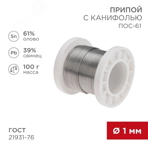 Изображение товара Припой с канифолью ПОС-61, 100г, 1мм, (олово 61%, свинец 39%), катушка (шт)