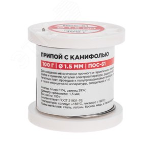 Изображение товара Припой с канифолью ПОС-61, 100г, 1,5мм, (олово 61%, свинец 39%), катушка (шт)