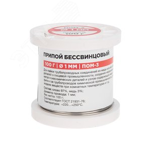 Изображение товара Припой ПОМ-3, 100г,1 мм, (олово 97%, медь 3%), бессвинцовый, ГОСТ 21931-76, катушка (шт)