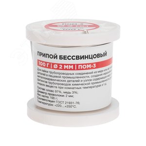 Изображение товара Припой ПОМ-3, 100г,2 мм, (олово 97%, медь 3%), бессвинцовый, ГОСТ 21931-76, катушка (шт)