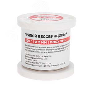 Изображение товара Припой ПОСу 95-5, 100г, 2мм, (олово 95%, сурьма 5%), бессвинцовый, ГОСТ 21931-76, катушка (шт)