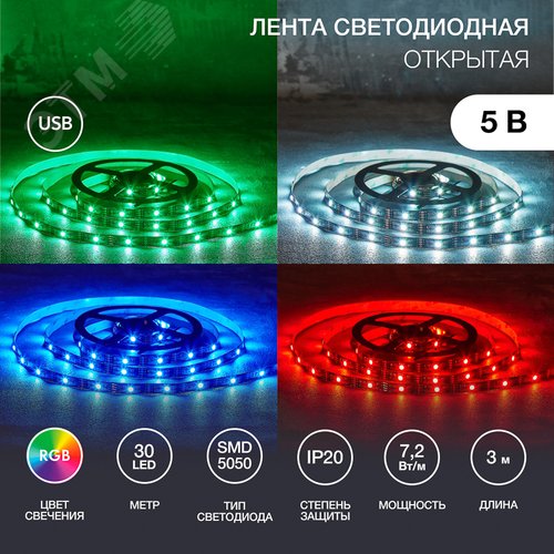 Изображение товара Лента светодиодная 7.2Вт/м 5В RGB IP20 LEDx30/м 3м SMD5050 (шт)