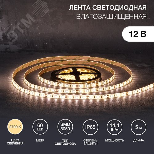 Изображение товара Лента светодиодная 14.4Вт/м 12В 2700K IP65 LEDx60/м 5м SMD5050 для блока питания с клеммами (шт)