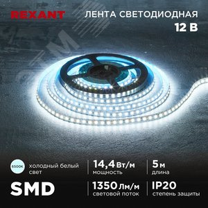 Изображение товара Лента светодиодная 14.4Вт/м 12В 6500K IP20 LEDx120/м 5м SMD2835 (шт)
