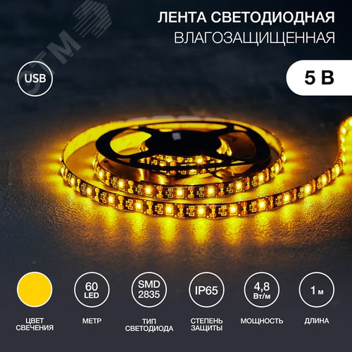Изображение товара Лента LED с USB коннектором 5 В, 8 мм, IP65, SMD 2835, 60 LED/m, цвет свечения желтый (м)