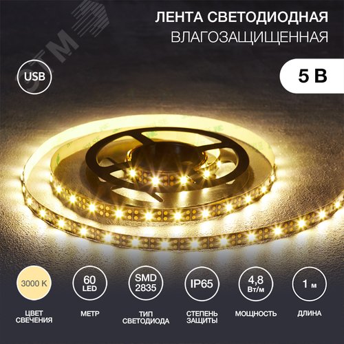Изображение товара Лента светодиодная 4.8Вт/м 5В 3000K IP65 LEDx60/м 1м SMD2835 (м)