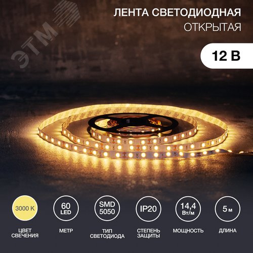 Изображение товара Лента светодиодная 14.4Вт/м 12В 3000K IP20 LEDx60/м 5м SMD5050 (шт)