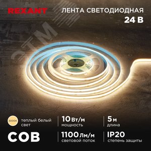 Изображение товара Лента светодиодная 24В COB 10 Вт/м 384 LED/м 3000K 8 мм 5 м IP20 (шт)