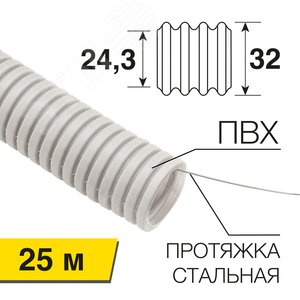 Труба гофрированная из ПВХ , с зондом, 32 мм (бухта 25 м/уп), REXANT