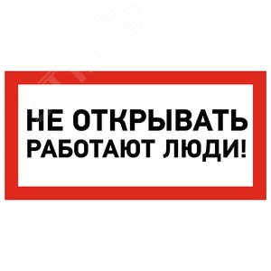 Наклейка знак электробезопасности  ''Не открывать! Работают люди '' 100х200 мм, REXANT