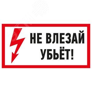 Наклейка знак электробезопасности  ''Не влезай! Убьет! '' 100х200 мм, REXANT 55-0014 REXANT