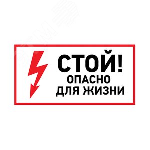 Наклейка знак электробезопасности  ''Стой, опасно для жизни '' 100х200 мм, REXANT