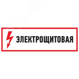 Наклейка знак электробезопасности Электрощитовая  100*300 мм, REXANT