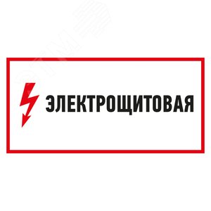 Наклейка знак электробезопасности Электрощитовая  150*300 мм, REXANT