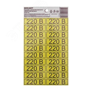Изображение товара Наклейка знак электробезопасности ''220 В'' 15х50 мм с хедером, 20 шт на листе (шт)