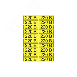Наклейка знак электробезопасности  ''220 В '' 15х50 мм (20 шт на листе), REXANT