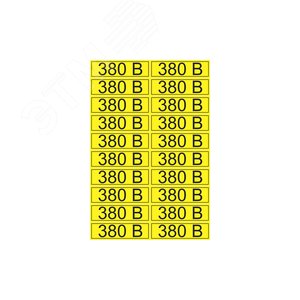 Наклейка знак электробезопасности  ''380 В '' 15х50 мм (20шт на листе), REXANT