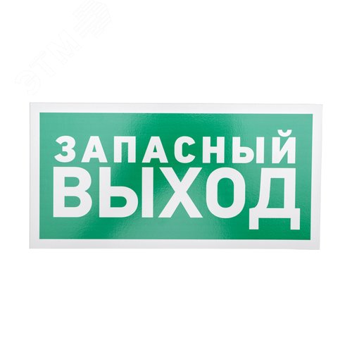 Изображение товара Табличка эвакуационный знак Указатель запасного выхода 150х300 мм, (шт)