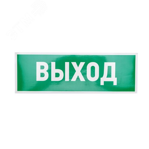 Изображение товара Наклейка эвакуационный знак Указатель выхода100х300 мм, (шт)