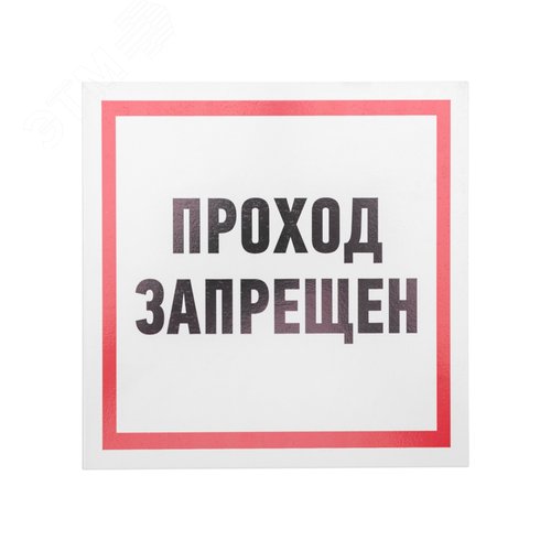 Изображение товара Табличка информационный знак Проход запрещен 200х200 мм, (шт)