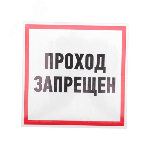 Изображение товара Наклейка информационный знак Проход запрещен 200x200 мм, (шт)