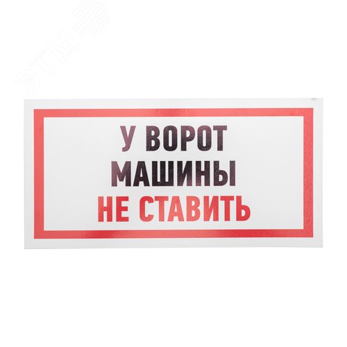 Изображение товара Табличка информационный знак Машины не ставить 150х300 мм, (шт)