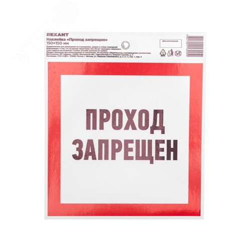 Изображение товара Наклейка запрещающий знак Проход запрещен 150x150 мм, (шт)