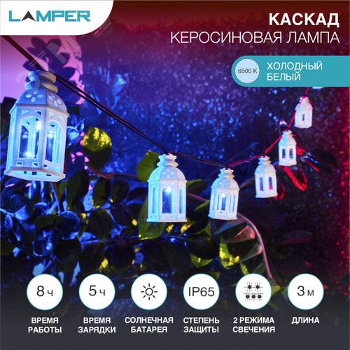 Изображение товара Каскад Lamper Керосиновая Лампа LED 5 м с выносной солнечной панелью 2 м и аккумулятором, IP65, 2 режима работы мигание и постоянное холодное белое свечение (шт)