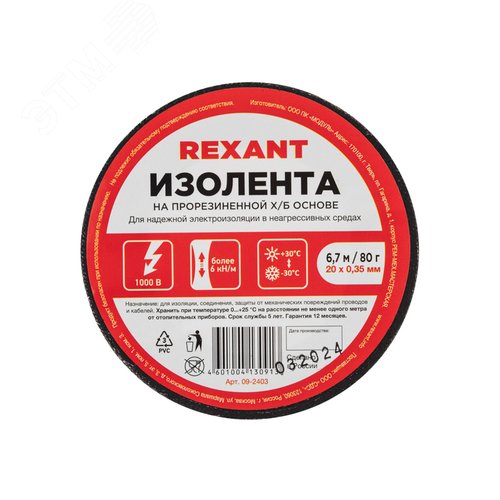 Изображение товара Изолента 20х0,35 мм (ролик 6,7 мх80 г) (1-ПОЛ), REXANT (рул)