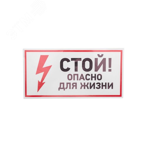 Изображение товара "Наклейка знак электробезопасности Стой, опасно для жизни"" 150*300 мм"", REXANT" (шт)