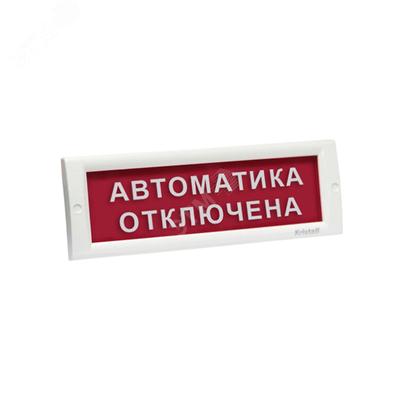 Люкс 24 автоматика отключена. Оповещатель пожарный световой "порошок не входи", (скрытая надпись). Световое табло ПК пожарный кран. Оповещатель световой «автоматика отключена» 24в Системсервис. Световое табло "пожарный гирант".