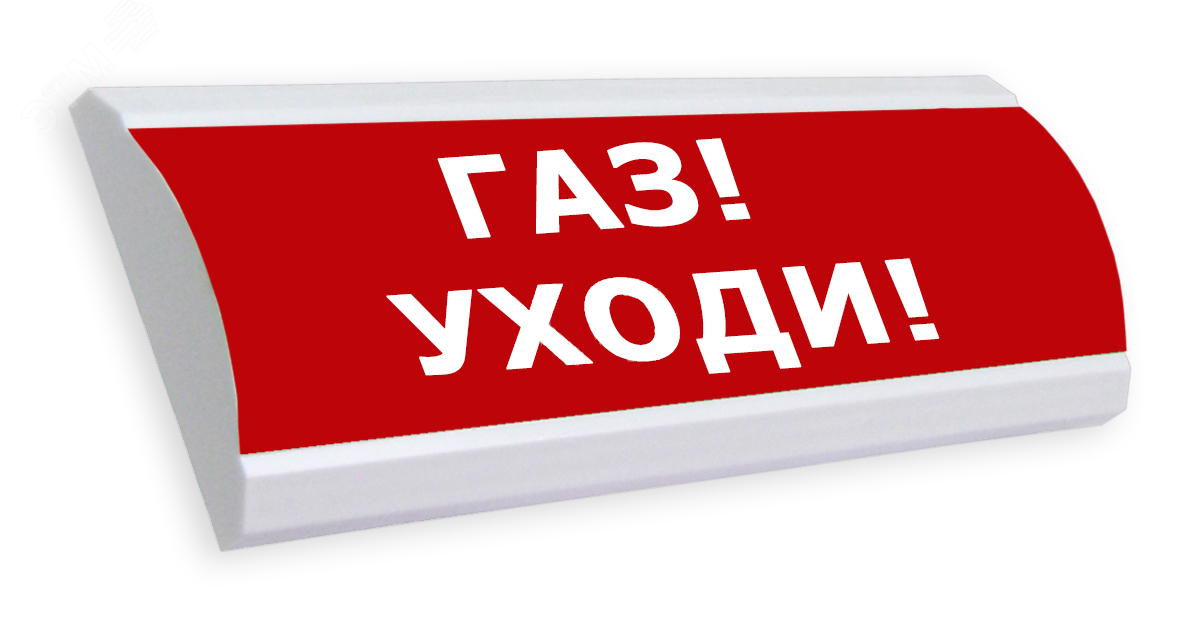 Табло кристалл 24. Оповещатель световой Люкс-24. Люкс-24 СН "автоматика отключена". Оповещатель световой ГАЗ уходи. ГАЗ уходи световое табло.