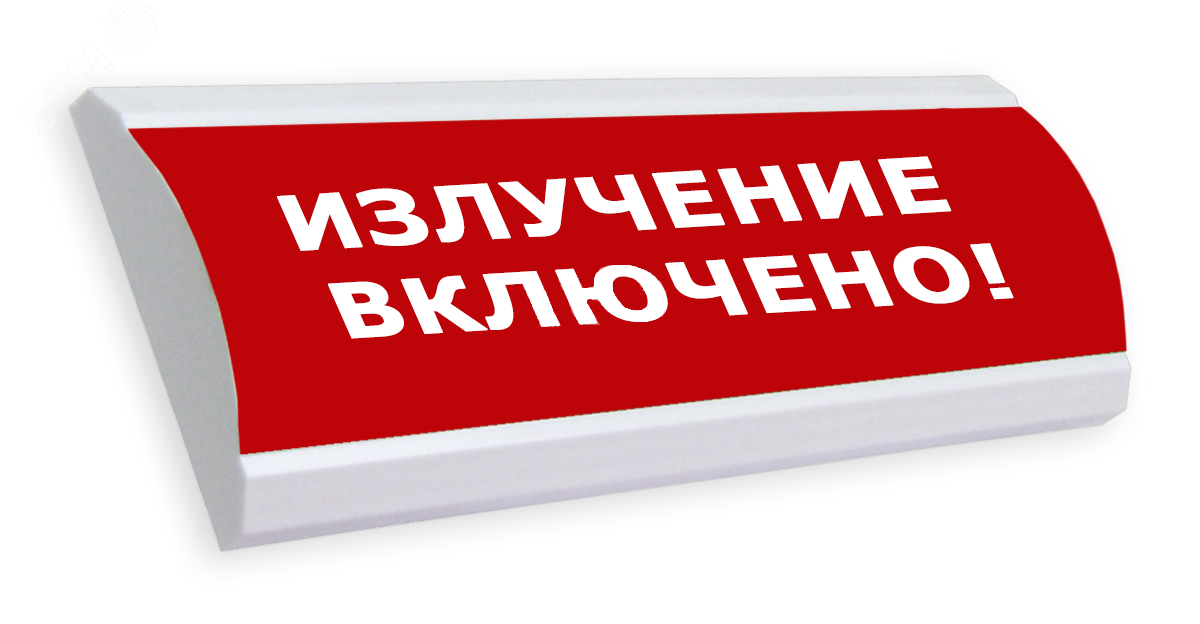 Включи на 24. Оповещатель световой Люкс-24. Табло излучение включено 24в. Световое табло радиация. Таблички световые излучение включено.