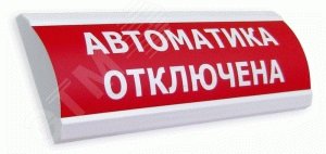 Оповещатель световой ЛЮКС-24-К Автоматика отключена ЛЮКС-24 Автоматика отключ Электротехника и Автоматика