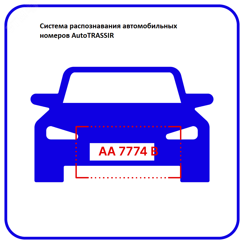 Программное обеспечение Auto система распознавания автономеров (LPR) 2 канала до 30 км/ч AutoTRASSIR TRASSIR