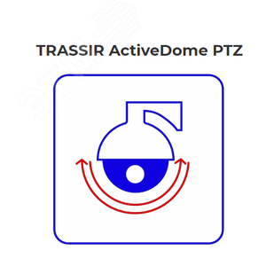Программное обеспечение TRASSIR - Программный модуль роботизированного управления поворотными камерами (SpeedDome) в ручном режиме