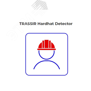 Программное обеспечение Hardhat Detector - детектор наличия защитной каски на голове человека