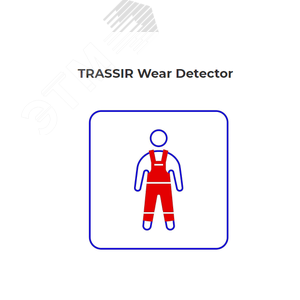 Программное обеспечение Wear Detector - детектор человека в спецодежде (или без неё) TRASSIR Wear Detector TRASSIR