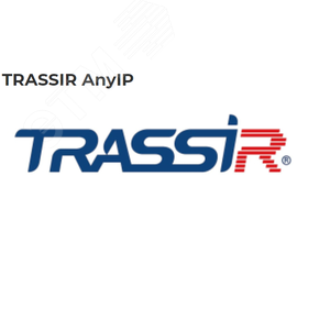Профессиональное программное обеспечение TRASSIR AnyIP для подключения 1-й любой IP-видеокамеры интегрированной в ПО TRASSIR по нативному, RTSP или ONVIF протоколу
