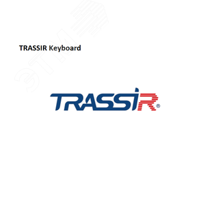 /ipro/1467/small_trassirkeyboard.png