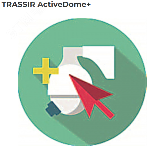 Программное обеспечение TRASSIR - 'Детектор людей/объектов' слежение за любыми настроенными в нейродетекторе объектами (человек / автомобиль/ и любой другой объект) ActiveDome+ Neuro PTZ TRASSIR