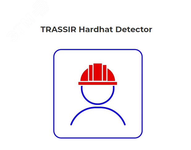 Программное обеспечение Hardhat Detector - детектор наличия защитной каски на голове человека TRASSIR Hardhat Detector TRASSIR