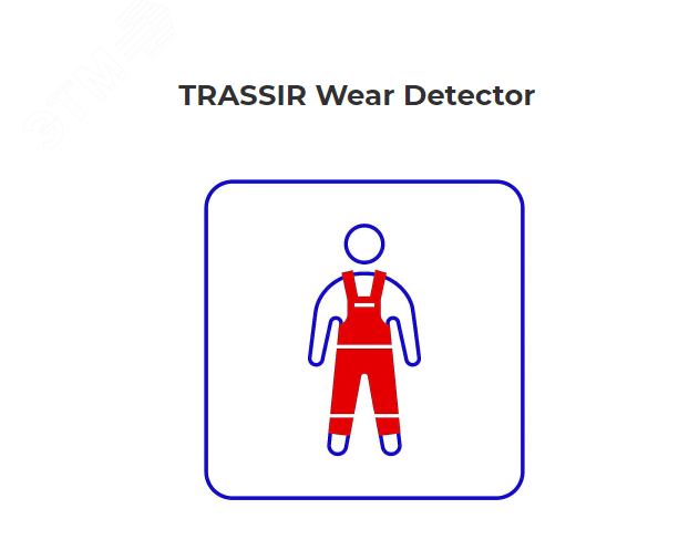Программное обеспечение Wear Detector - детектор человека в спецодежде (или без неё) TRASSIR Wear Detector TRASSIR