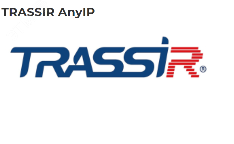 Профессиональное программное обеспечение TRASSIR AnyIP для подключения 1-й любой IP-видеокамеры интегрированной в ПО TRASSIR по нативному, RTSP или ONVIF протоколу ПО TRASSIR IP для 1-й в/к TRASSIR