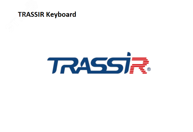 Модуль управления камерами джойстиком и его клавиатурой Keyboard TRASSIR Keyboard TRASSIR