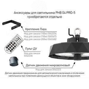 Пульт для датчика движения  светильника для высоких пролетов PRO+ PHB 04 PRO-5 JazzWay - фото 2