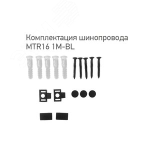 Шинопровод низковольтный черный 1м MTR16 1M-BL с токоподводом и заглушкой - фото 3