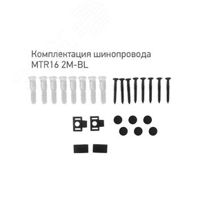 Шинопровод низковольтный черный 2м MTR16 2M-BL с токоподводом и заглушкой - фото 3